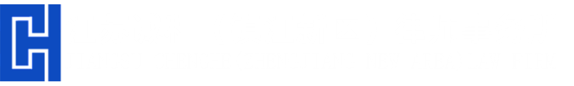 江苏诚和（镇江新区）律师事务所